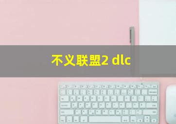 不义联盟2 dlc